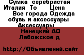 Сумка. серебристая. Италия. Тоds. › Цена ­ 2 000 - Все города Одежда, обувь и аксессуары » Аксессуары   . Ненецкий АО,Лабожское д.